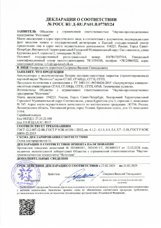 Декларация о соответствии ТУ 011 (герметизированные) — до 26.02.2029