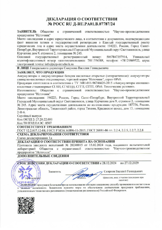 Декларация о соответствии ТУ 011 (OPzS) — до 27.02.2029