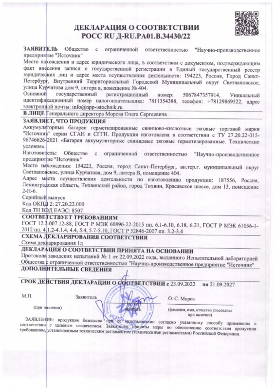 Декларация о соответствии ТУ 015 (тяговые) — до 21.09.2027