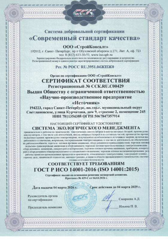 Сертификат ИСО 14001 — до 04.03.2029