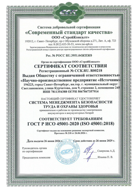 Сертификат ИСО 45001 — до 26.06.2029