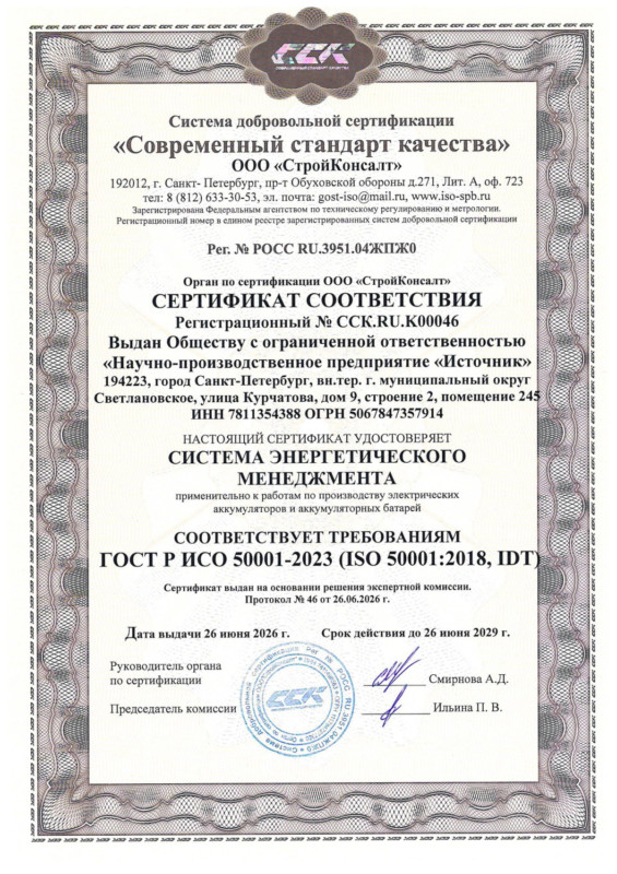 Сертификат ИСО 50001 — до 26.06.2029